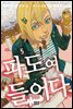 파도여 들어다오 05권
