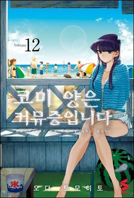 코미 양은 커뮤증입니다 12