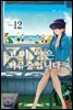 코미 양은 커뮤증입니다 12