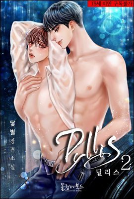 [BL] 딜리스(Dyllis) 2권 (완결)