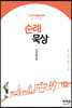 순례묵상 : 전라남도편