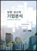 상장·코스닥 기업분석 2019 가을