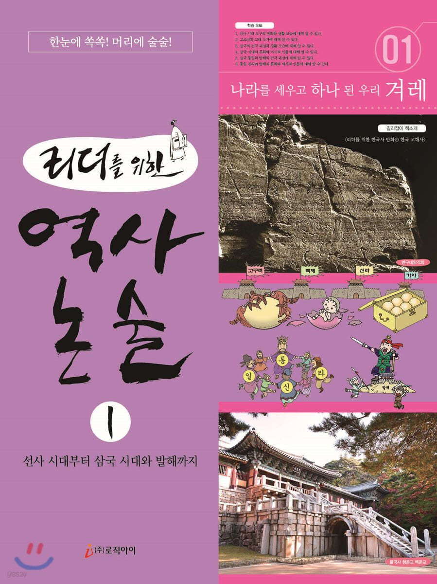 리더를 위한 역사 논술 1