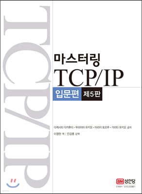 마스터링 TCP/IP