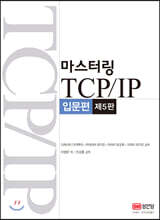마스터링 TCP/IP