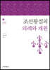 조선왕실의 의례와 재원