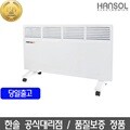 한솔 컨벡터 히터 사무실히터/가정용히터 HSH-C2000JA