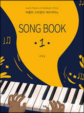 버클리 스타일의 재즈피아노 SONG BOOK 1