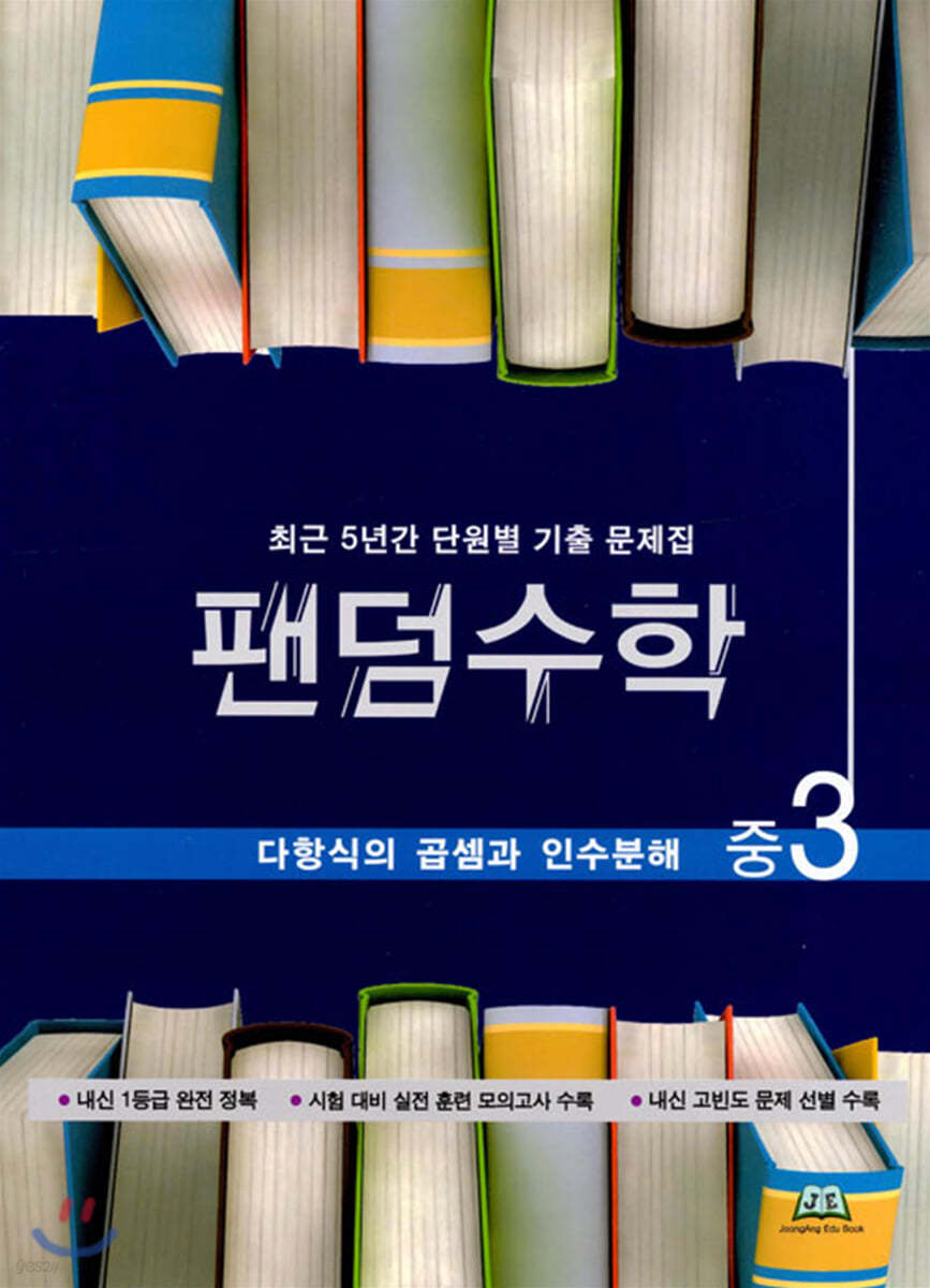 팬덤수학 다항식의 곱셈과 인수분해 중3