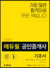 2020 에듀윌 공인중개사 1차 기초서
