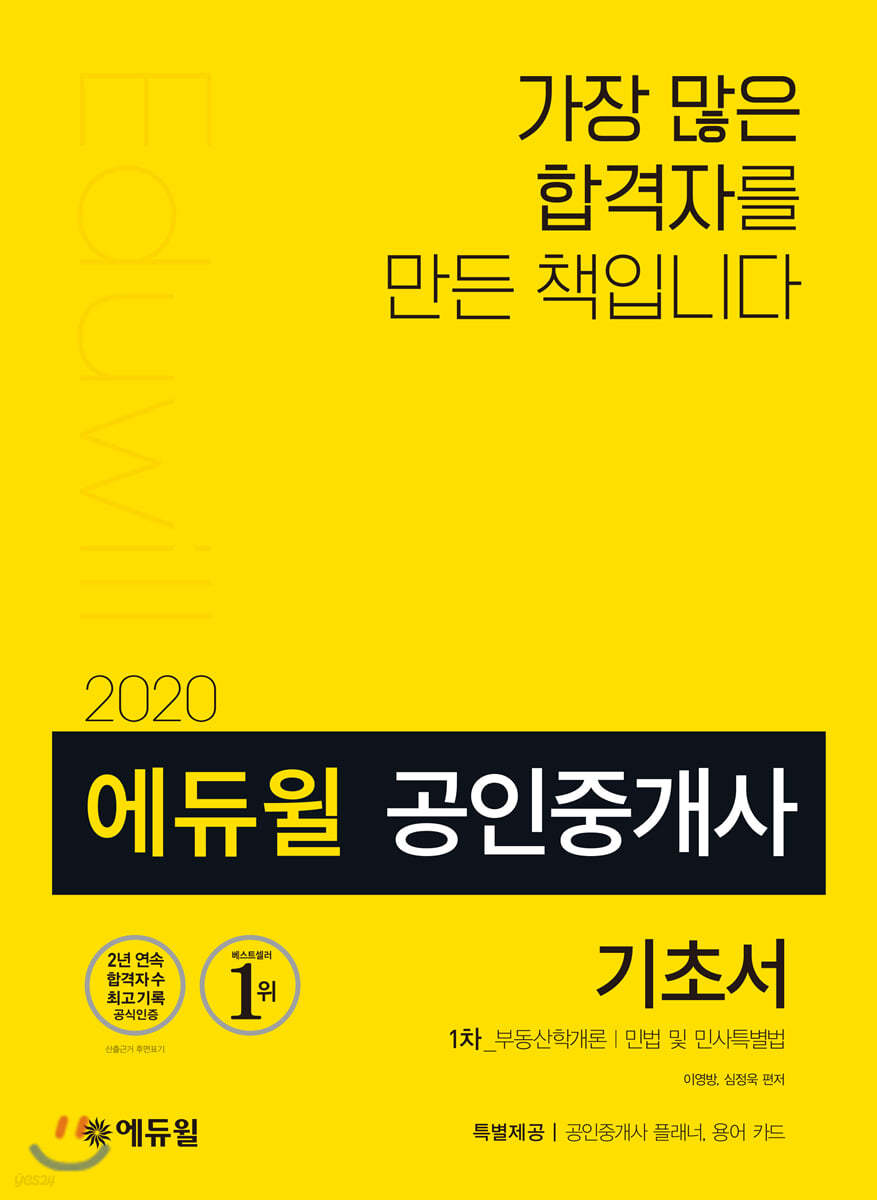 2020 에듀윌 공인중개사 1차 기초서 