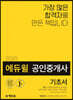 2020 에듀윌 공인중개사 2차 기초서