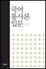 국어통사론 입문