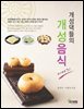 개성댁들의 개성음식이야기