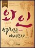 와인 소주처럼 마셔라