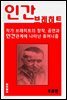 인간 브레히트 ? 교양시리즈 9