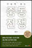 단숨에 읽는 중동전쟁