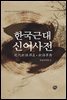 한국 근대 신어사전