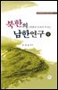 북한의 남한연구 (상)