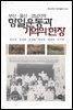 부산·울산·경남지역 항일운동과 기억의 현장