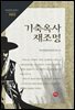 기축옥사 재조명