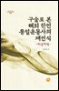 구술로 본 해외 한인 통일운동사의 재인식 : 미국지역