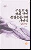 구술로 본 해외 한인 통일운동사의 재인식 : 독일지역