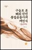 구술로 본 해외 한인 통일운동사의 재인식 : 중국 지역