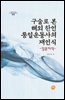 구술로 본 해외 한인 통일운동사의 재인식 : 일본지역