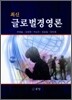 최신 글로벌경영론