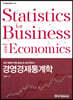 경영경제통계학