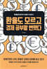 환율도 모르고 경제 공부할 뻔했다