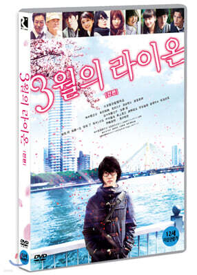 3월의 라이온 전편 (1Disc)