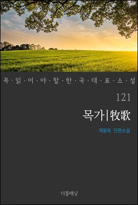목가 - 꼭 읽어야 할 한국 대표 소설 121