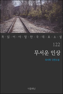 무서운 인상 - 꼭 읽어야 할 한국 대표 소설 122