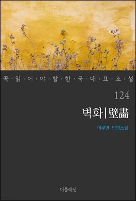 벽화 - 꼭 읽어야 할 한국 대표 소설 124