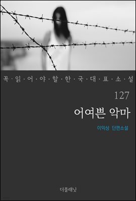 어여쁜 악마 - 꼭 읽어야 할 한국 대표 소설 127