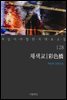 채색교 - 꼭 읽어야 할 한국 대표 소설 128