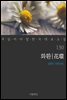 화환 - 꼭 읽어야 할 한국 대표 소설 130