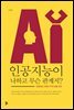 인공지능이 나하고 무슨 관계지?
