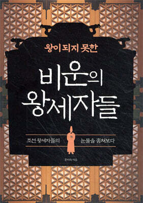 왕이 되지 못한 비운의 왕세자들