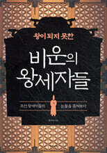 왕이 되지 못한 비운의 왕세자들
