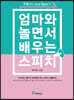 엄마와 놀면서 배우는 스피치