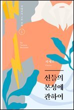 신들의 본성에 관하여