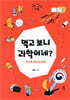 먹고 보니 과학이네?