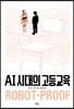 AI 시대의 고등교육