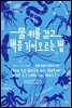 물 위를 걷고 벽을 기어오르는 법