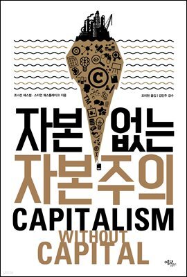 자본 없는 자본주의