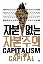 자본 없는 자본주의