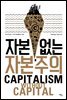 자본 없는 자본주의